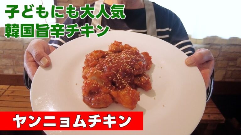【子どもにも大人気！韓国旨辛チキン】ヤンニョムチキン
