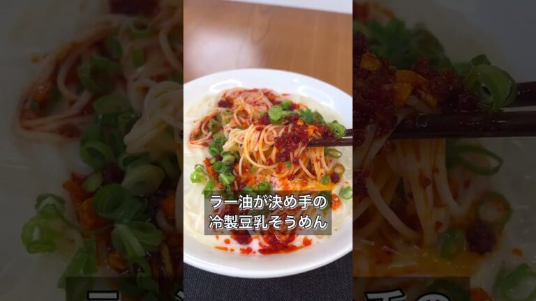 ラー油が決め手の冷製豆乳そうめん