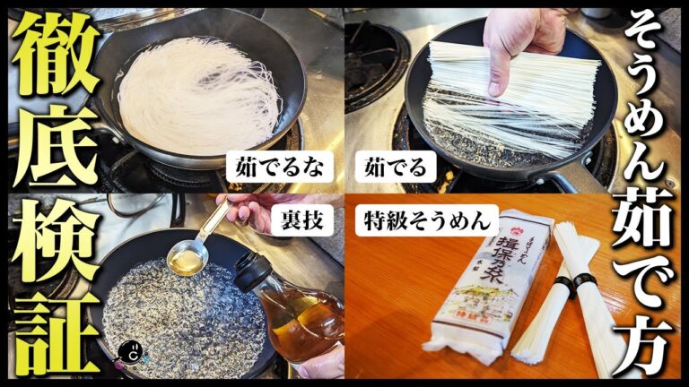 【徹底検証】そうめんって結局茹でるの？茹でないの？「ゆでるな」って結局どういうこと？おすすめの美味しい茹で方も紹介します！｜夏｜にゅうめん｜揖保乃糸｜ヘルシー