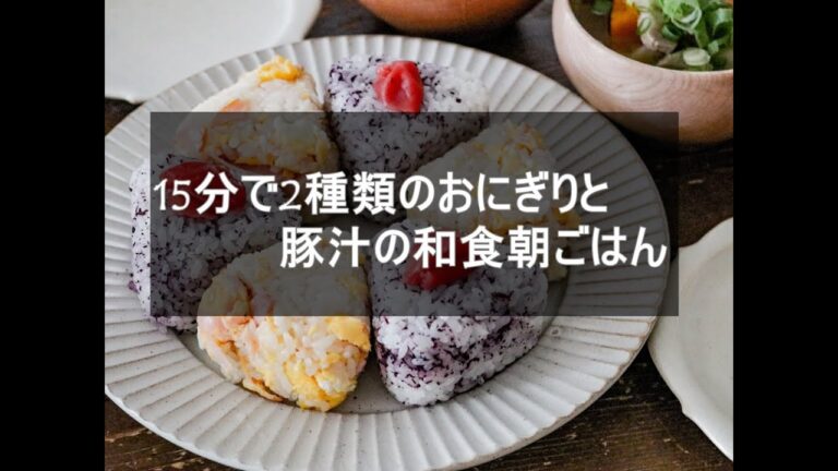 15分で2種類のおにぎりと豚汁の和食朝ごはん