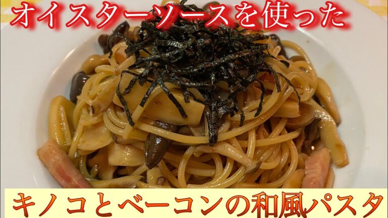 【キノコとベーコンの和風パスタ】