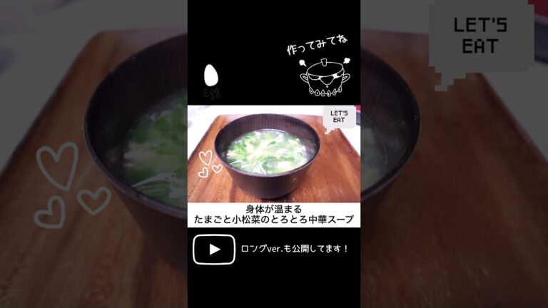 身体が温まるたまごと小松菜のとろとろ中華スープ#簡単レシピ #スープ#たまご#小松菜#shorts