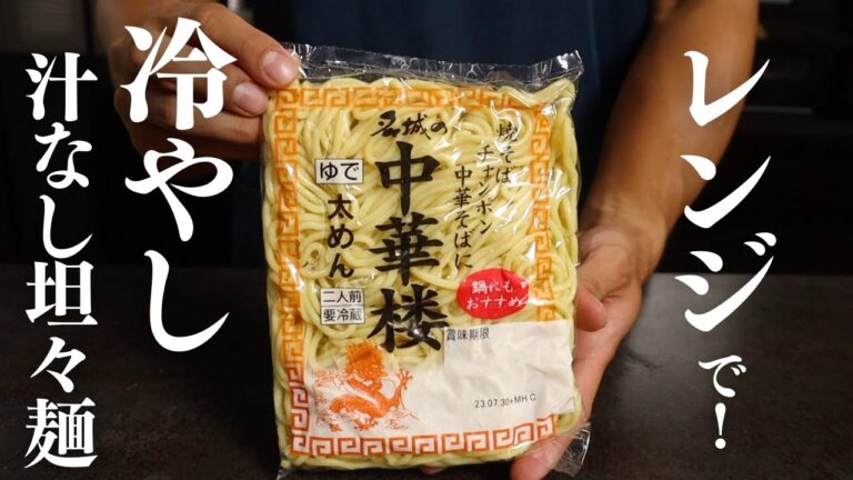 火も包丁も使わずレンジで完結する『冷やし汁なし坦々麺』がこの夏あなたを確実に幸せにします