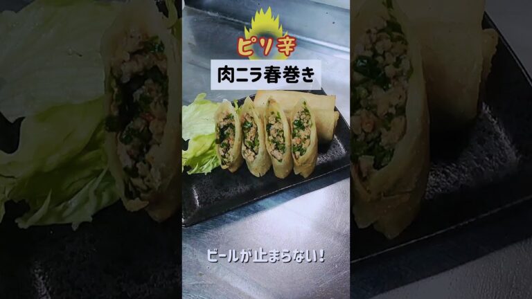 ビールが止まらない！【ピリ辛肉ニラ春巻き】作ってみた！　#shorts