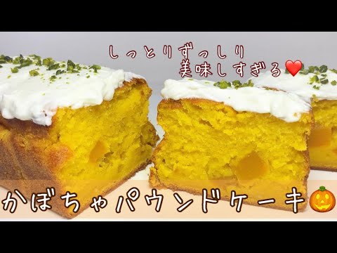 簡単で超美味しい🎃💕かぼちゃパウンドケーキ