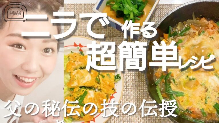 超簡単！ニラで３品料理を作る。