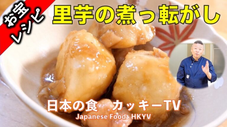 簡単に里芋の皮がむけて、うまい里芋の煮っ転がしが作りたい方に！