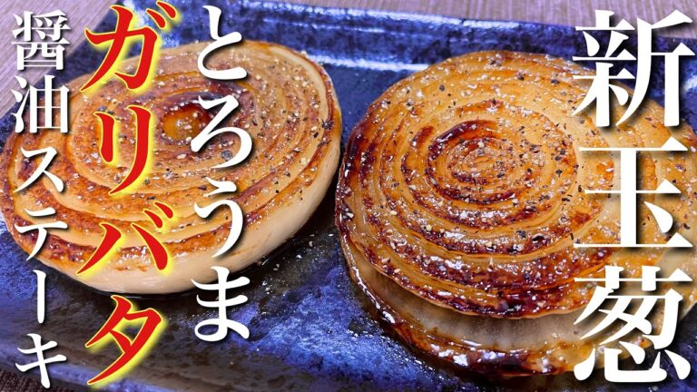 【簡単おつまみ】とろうま！新玉ねぎのガリバタ醤油ステーキの作り方【簡単男飯】