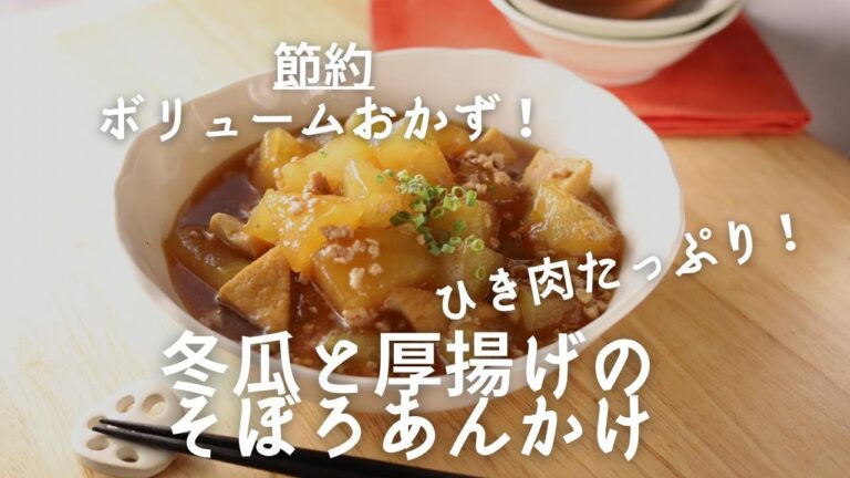 とろっとろ！節約ボリュームおかずはこれで決まり！ 冬瓜と厚揚げのそぼろあんかけ＼ひき肉たっぷり／