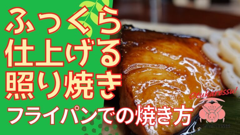 【ブリの照り焼き】フライパンで仕上げる焼き方！漬け込むことでふっくら柔らかに！甘辛くご飯のおかずにピッタリです。ブリには健康に欠かせない栄養素たっぷり！