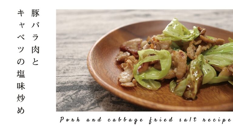 豚バラ肉とキャベツの塩味炒めのレシピ｜ Pork and cabbage fried salt recipe