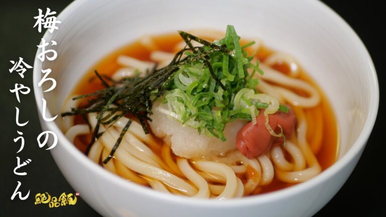冷たいうどんは暑い日に食べたくなります☆【梅おろしの冷やしうどん】の作り方