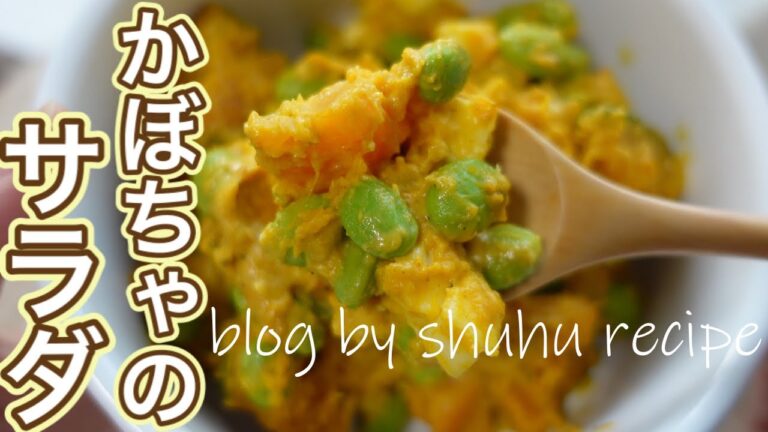 【枝豆とチーズ入り！】カレーかぼちゃのサラダのレシピ Japanese cooking