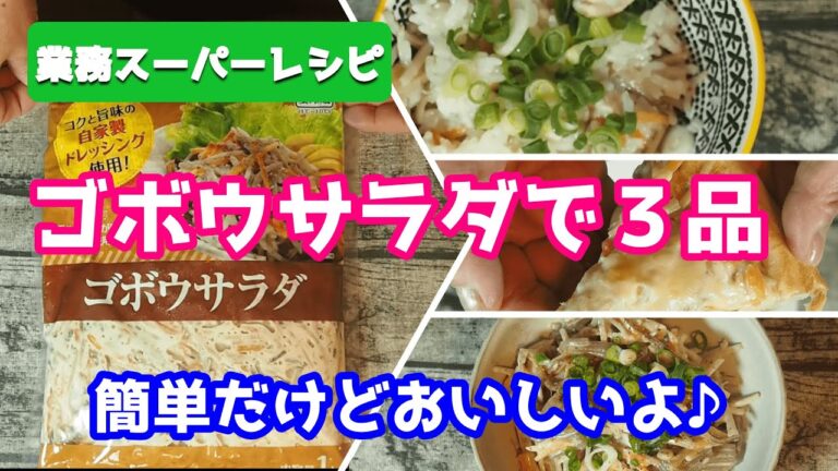 【業務スーパーレシピ】ゴボウサラダで、炊き込みご飯、きんぴら、ピザ