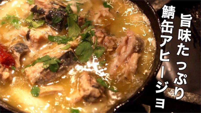 【アヒージョ】鯖缶の和なアヒージョ【簡単】