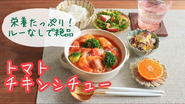 簡単！旨トマトチキンシチュー献立