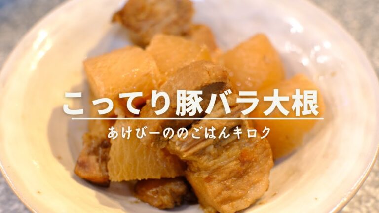 【料理Vlog】こってり豚バラ大根