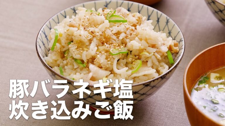 ねぎ1本使ってガッツリ！豚バラネギ塩炊き込みご飯　#Shorts
