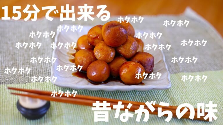 里芋の煮っ転がしの作り方【煮物】
