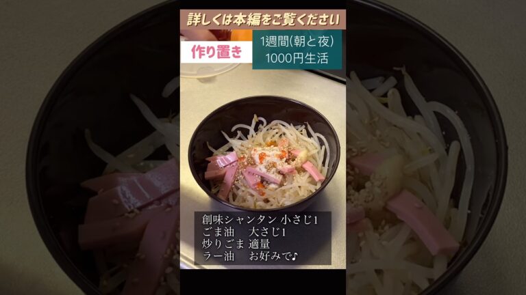 もやしとハムの中華サラダ#もやし#ハム#節約#料理#ごはん#1人暮らし#自炊#1週間 #1000円#レシピ#献立#簡単#女#作り置き#電子レンジ#shorts