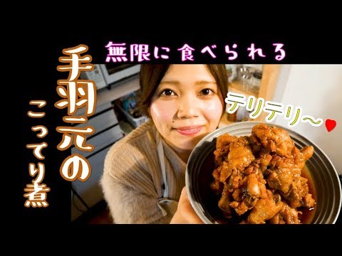 簡単 安い【鶏手羽元の煮込み】ご飯に合う照り焼き仕立て