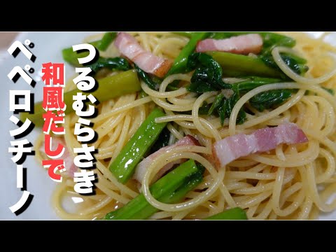 【つるむらさき】とベーコンで和風ペペロンチーノの作り方。