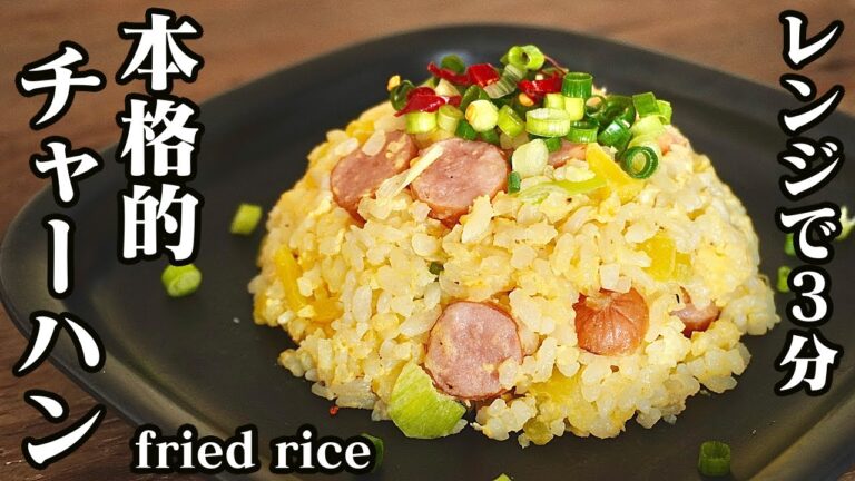 チャーハンの作り方♪レンジで3分！時短&簡単なのにパラパラ本格的チャーハンに仕上がります♪やみつき注意です！-How to make Fried Rice-【料理研究家ゆかり】【たまごソムリエ友加里】