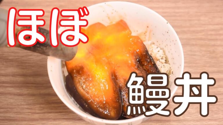 茄子がまさかの鰻丼になっちゃう究極の節約料理！茄子の蒲焼き丼