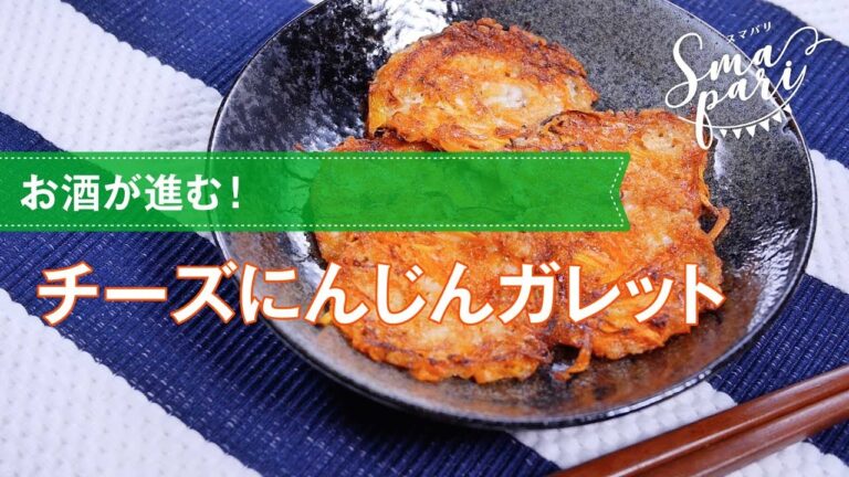 【簡単レシピ】チーズにんじんガレットの作り方