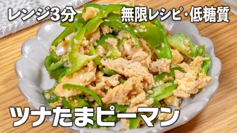 【低糖質・時短レシピ】レンジで3分！ツナたまピーマン✨