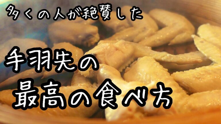 【最高の手羽先】骨離れ抜群トロトロ食感！生姜のタレが最高！キャンプ飯にも｜料理教室