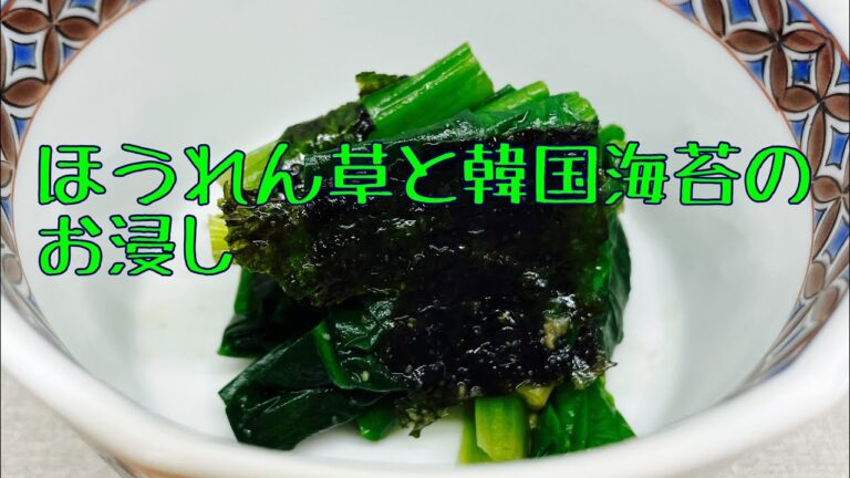 ほうれん草と韓国海苔のお浸し　家飲みレシピVOL2