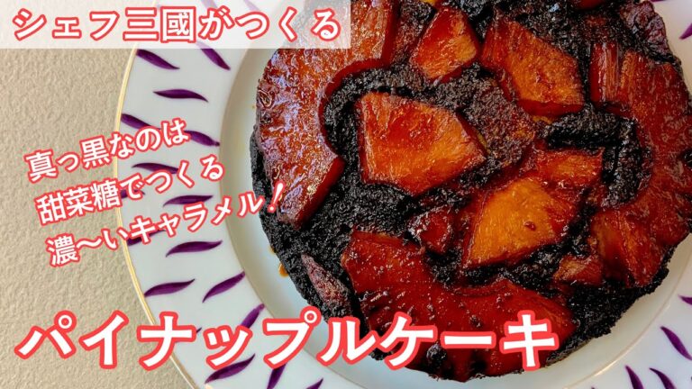 #322『パイナップルケーキ』甜菜糖のキャラメルを染み込ませて！｜シェフ三國の簡単レシピ
