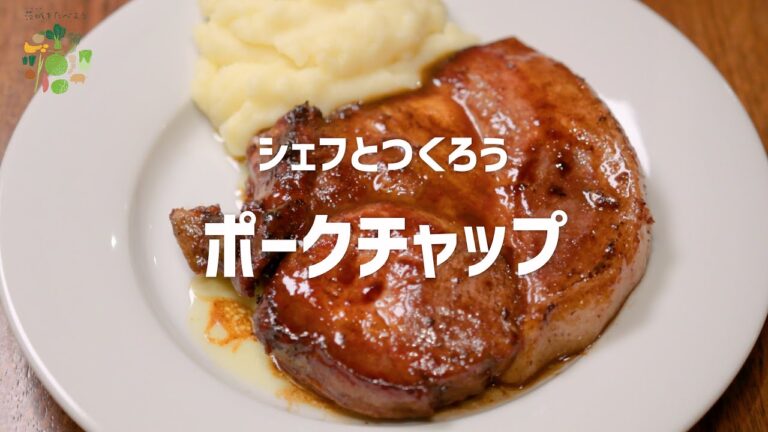 シェフとつくろう Delicious.IBARAKI　ポークチャップ