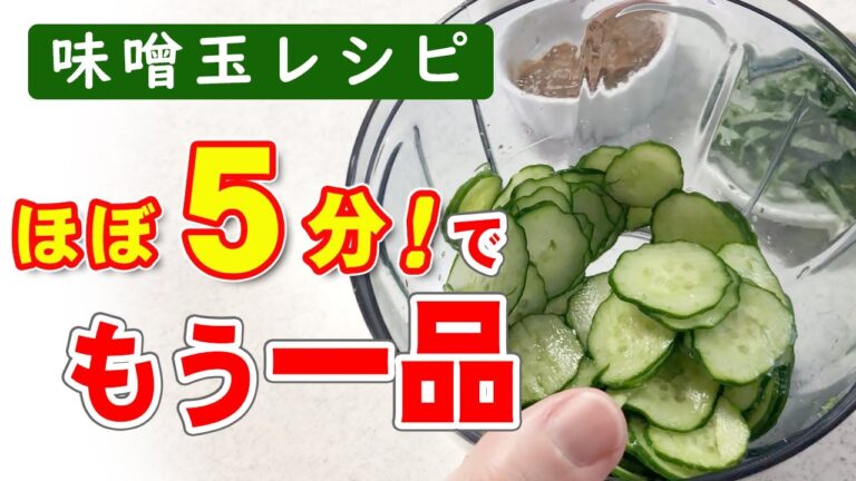 トップ オブ 時短レシピ紹介！きゅうりを塩もみしている時間が一番長いかもしれない…【味噌玉使用】