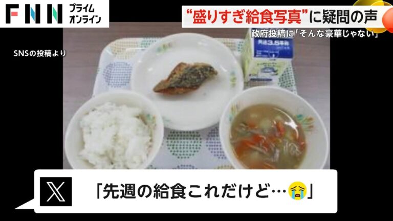 “盛りすぎ給食写真”に疑問の声　政府投稿に「そんな豪華じゃない」