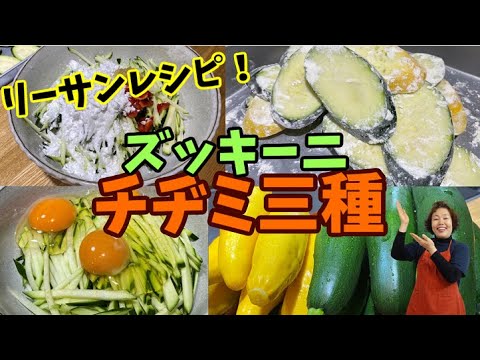 視聴者様から頂いたズッキーニで簡単韓国チヂミ3種を作りました！