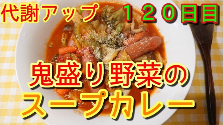 【代謝アップ】朝から鬼盛り野菜のスープカレー【激辛】