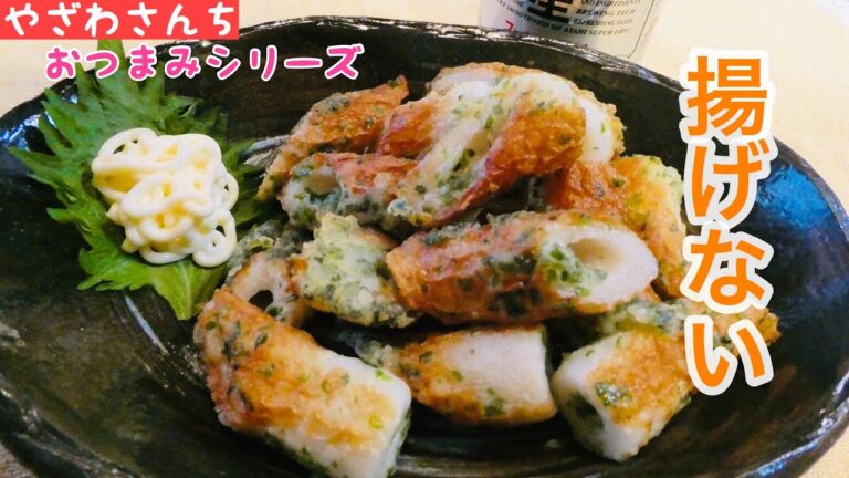 【ちくわ磯辺】油で揚げない！ヘルシーな簡単おつまみ【パパ飯】