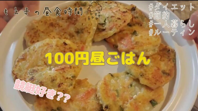 100円激安お昼ご飯🍽豆腐チヂミ🍲