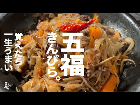 少しそれぞれ仕込んだら、後は炒めるだけ【覚えたら一生うまい】  五福 きんぴら。～弁当へも～