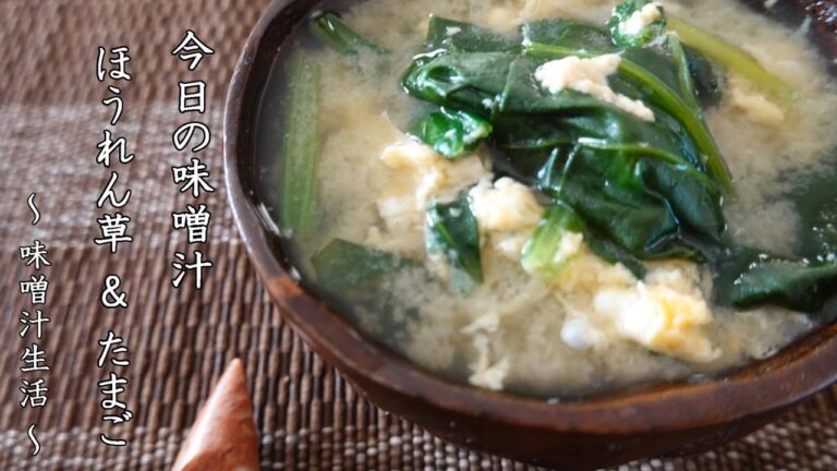 ほうれん草とたまごの味噌汁 Miso Soup ～ 味噌汁生活 ～ 【 ぼっちシェフ 】