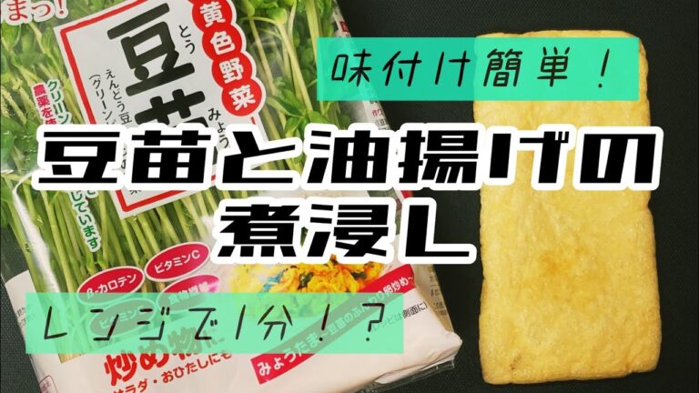 ＃05『豆苗と油揚げの煮浸し』の作り方
