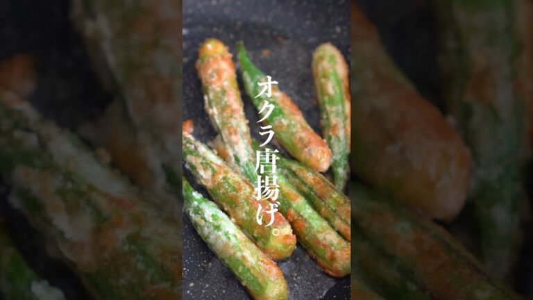 サクサクッ♪ 簡単オクラ唐揚げレシピ✨　#オクラ　#オクラレシピ　#オクラ唐揚げ　#おつまみレシピ　#shorts