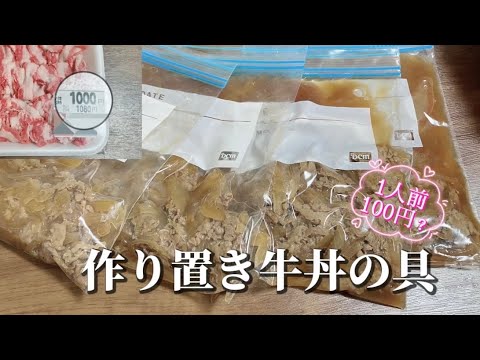 簡単作り置き／1人前100円位／牛丼の具