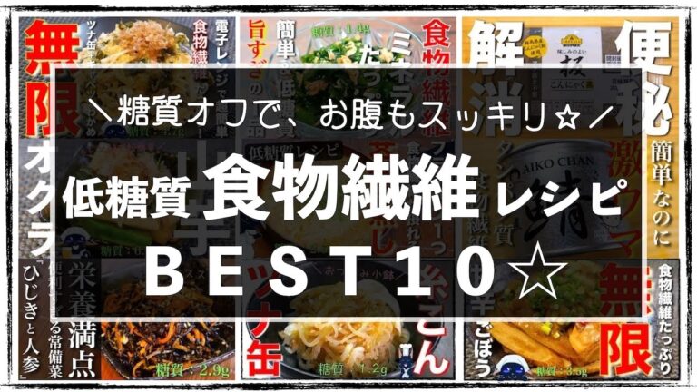 【糖質オフ】食物繊維がしっかり摂れる！「便利レシピ１０選」【低糖質】