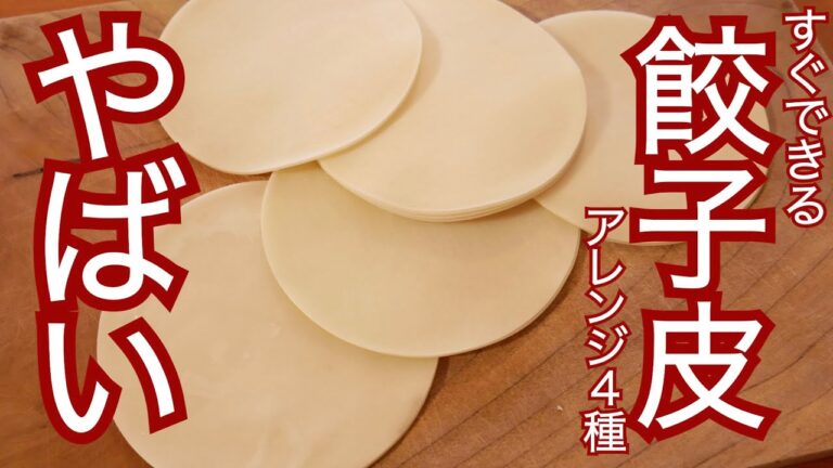 簡単☆ヤバ旨☆餃子の皮アレンジ4選！