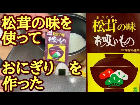 【松茸のお吸いものでおにぎり】#Japanese rice balls#Japanese simple cooking#Matsutake mushroom