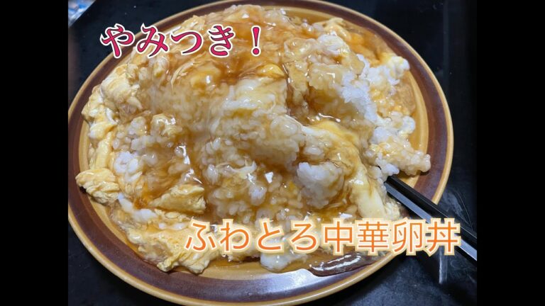 『ふわとろ』激ウマ節約あんかけ中華玉子丼を作ってみた