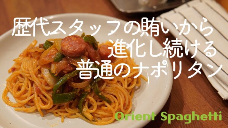 歴代スタッフの賄いから進化し続ける普通のナポリタン